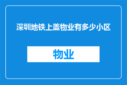 深圳地铁上盖物业有多少小区(深圳地铁上盖物业包含多少个住宅小区？)