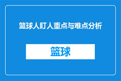 篮球人盯人重点与难点分析(篮球比赛中，如何精确地执行人盯人战术？其实施过程中遇到的主要挑战是什么？)