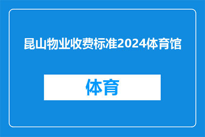 昆山物业收费标准2024体育馆(2024年昆山体育馆物业收费标准是否将调整？)