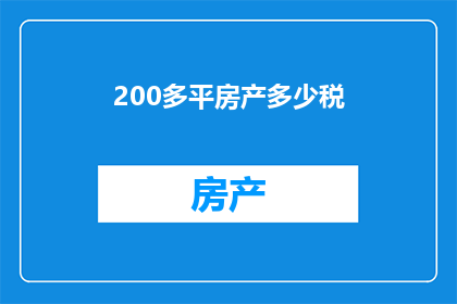 200多平房产多少税(200多平方米房产的税收是多少？)