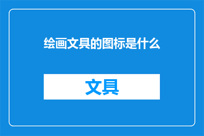 绘画文具的图标是什么(绘画文具的图标是什么？)