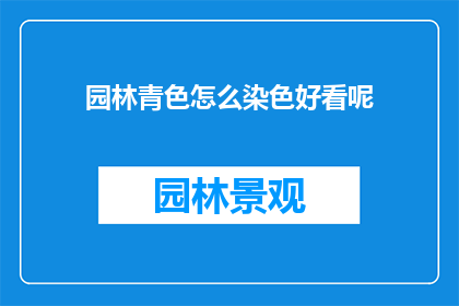 园林青色怎么染色好看呢(如何使园林青色染色更加美观？)