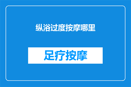 纵浴过度按摩哪里(纵浴过度按摩的适宜部位是什么？)
